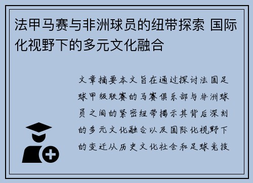 法甲马赛与非洲球员的纽带探索 国际化视野下的多元文化融合