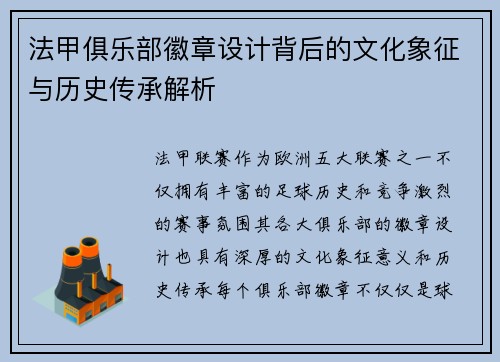 法甲俱乐部徽章设计背后的文化象征与历史传承解析