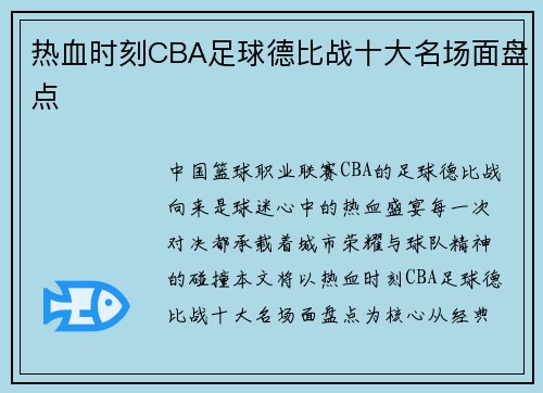 热血时刻CBA足球德比战十大名场面盘点