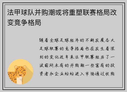 法甲球队并购潮或将重塑联赛格局改变竞争格局