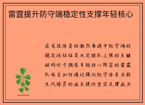 雷霆提升防守端稳定性支撑年轻核心