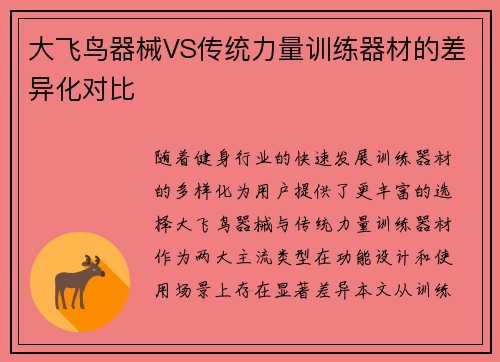 大飞鸟器械VS传统力量训练器材的差异化对比
