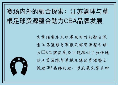 赛场内外的融合探索：江苏篮球与草根足球资源整合助力CBA品牌发展