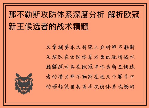 那不勒斯攻防体系深度分析 解析欧冠新王候选者的战术精髓