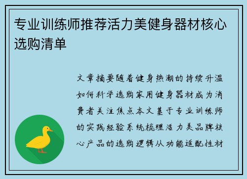 专业训练师推荐活力美健身器材核心选购清单