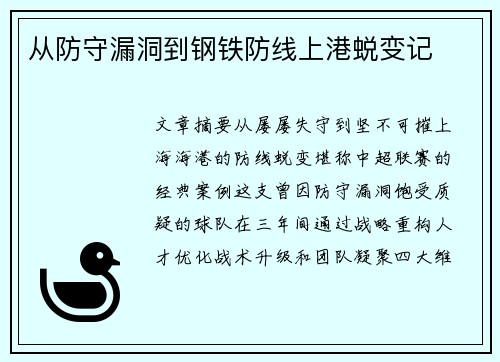 从防守漏洞到钢铁防线上港蜕变记