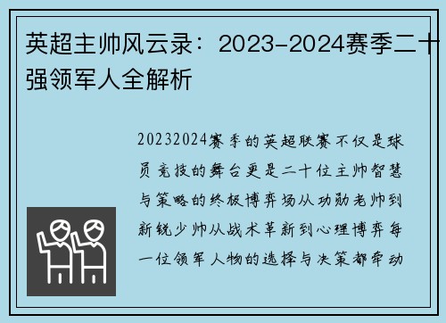 英超主帅风云录：2023-2024赛季二十强领军人全解析