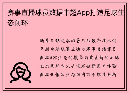 赛事直播球员数据中超App打造足球生态闭环