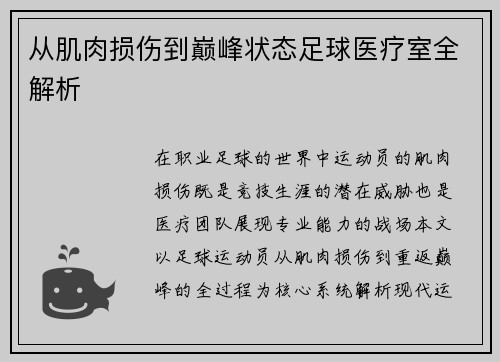 从肌肉损伤到巅峰状态足球医疗室全解析