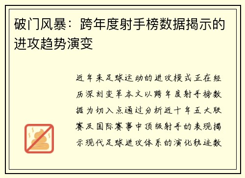 破门风暴：跨年度射手榜数据揭示的进攻趋势演变