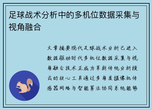 足球战术分析中的多机位数据采集与视角融合