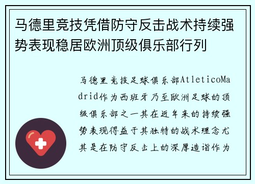 马德里竞技凭借防守反击战术持续强势表现稳居欧洲顶级俱乐部行列