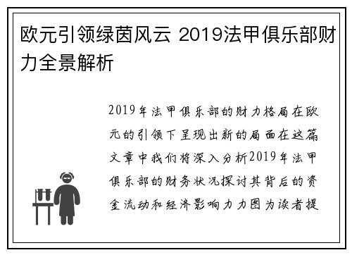 欧元引领绿茵风云 2019法甲俱乐部财力全景解析