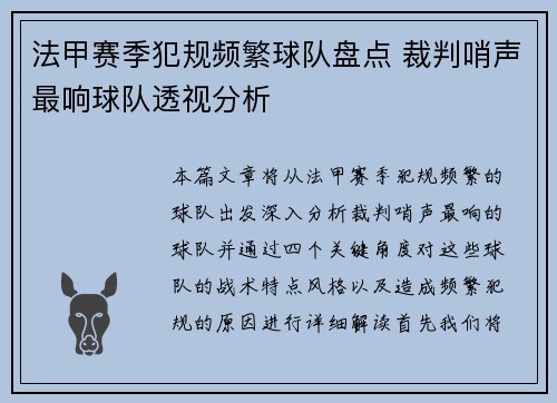 法甲赛季犯规频繁球队盘点 裁判哨声最响球队透视分析