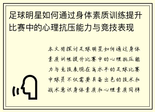 足球明星如何通过身体素质训练提升比赛中的心理抗压能力与竞技表现