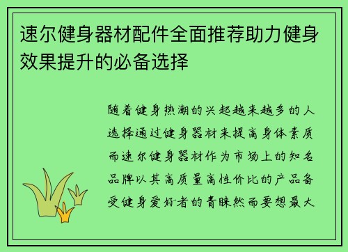速尔健身器材配件全面推荐助力健身效果提升的必备选择