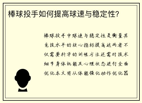 棒球投手如何提高球速与稳定性？