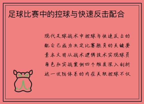 足球比赛中的控球与快速反击配合