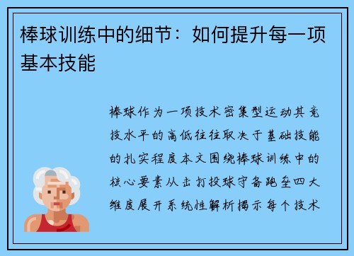棒球训练中的细节：如何提升每一项基本技能