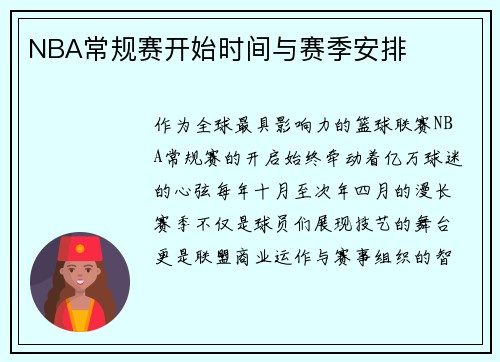NBA常规赛开始时间与赛季安排