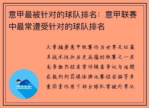 意甲最被针对的球队排名：意甲联赛中最常遭受针对的球队排名