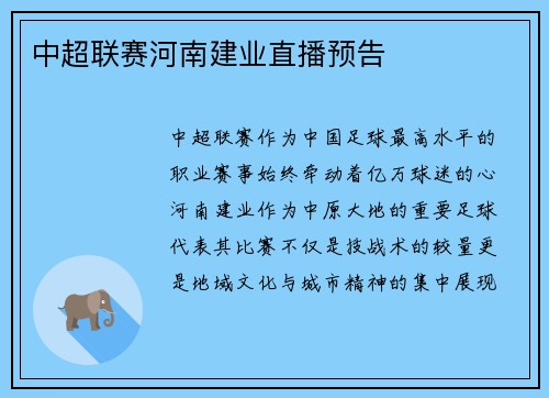中超联赛河南建业直播预告