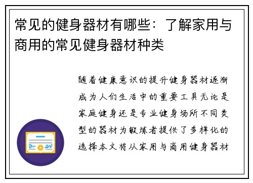 常见的健身器材有哪些：了解家用与商用的常见健身器材种类
