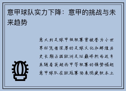 意甲球队实力下降：意甲的挑战与未来趋势