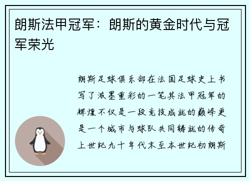 朗斯法甲冠军：朗斯的黄金时代与冠军荣光