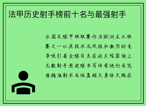 法甲历史射手榜前十名与最强射手