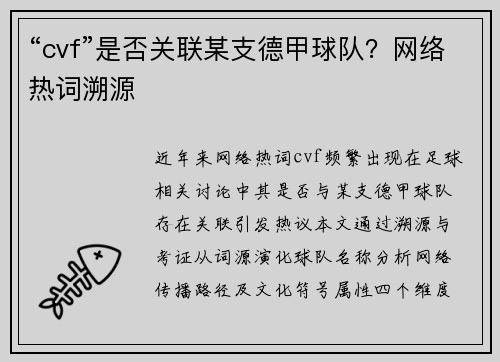 “cvf”是否关联某支德甲球队？网络热词溯源
