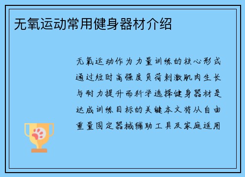 无氧运动常用健身器材介绍