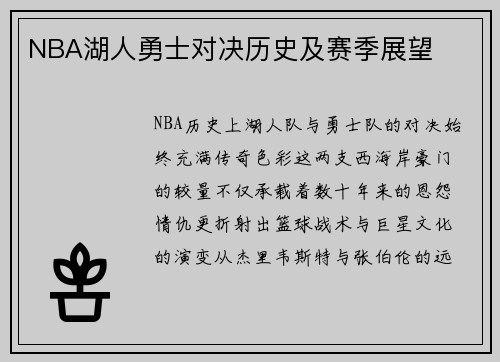 NBA湖人勇士对决历史及赛季展望