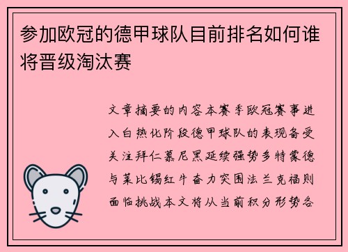 参加欧冠的德甲球队目前排名如何谁将晋级淘汰赛