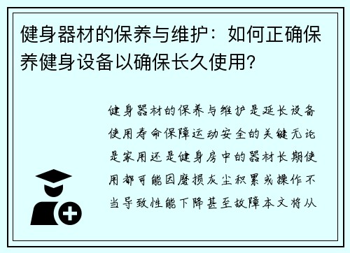 健身器材的保养与维护：如何正确保养健身设备以确保长久使用？