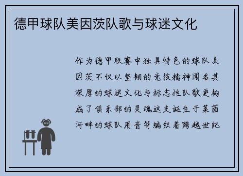 德甲球队美因茨队歌与球迷文化