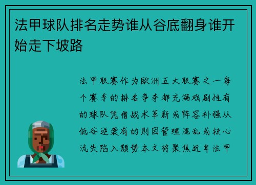 法甲球队排名走势谁从谷底翻身谁开始走下坡路