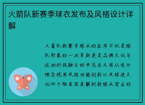 火箭队新赛季球衣发布及风格设计详解