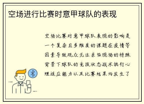 空场进行比赛时意甲球队的表现