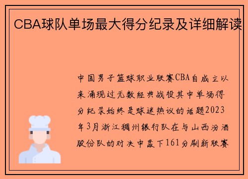 CBA球队单场最大得分纪录及详细解读