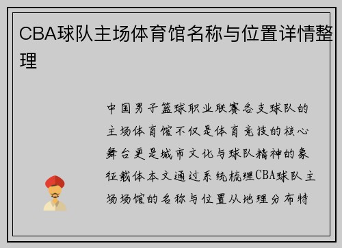 CBA球队主场体育馆名称与位置详情整理