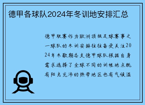 德甲各球队2024年冬训地安排汇总