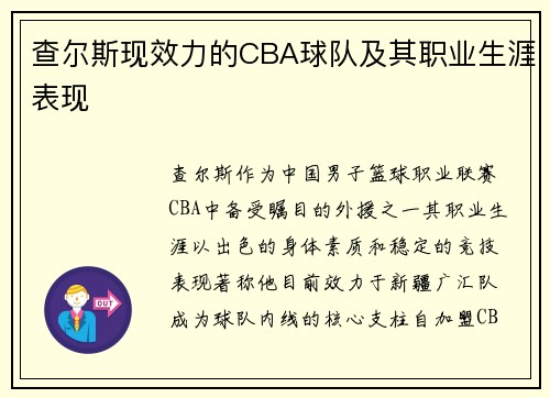 查尔斯现效力的CBA球队及其职业生涯表现