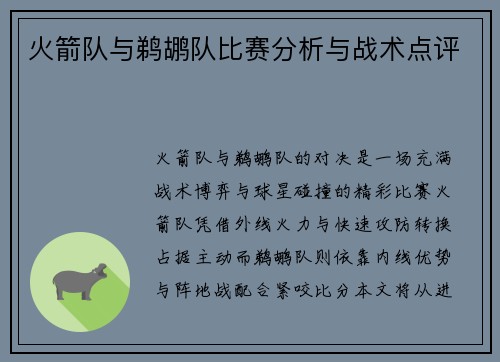 火箭队与鹈鹕队比赛分析与战术点评