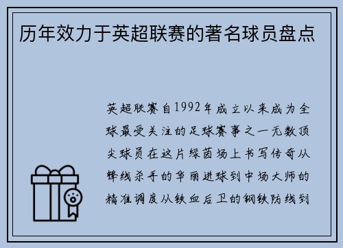 历年效力于英超联赛的著名球员盘点