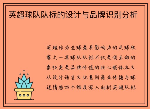 英超球队队标的设计与品牌识别分析