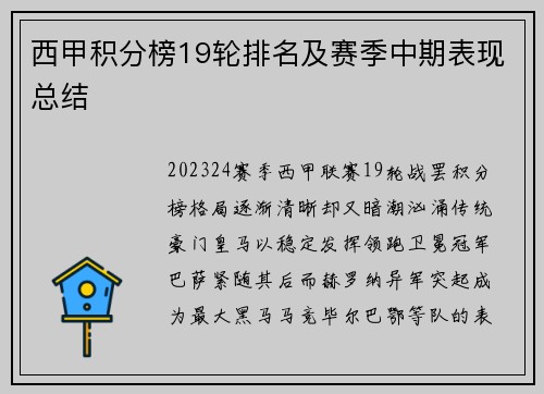 西甲积分榜19轮排名及赛季中期表现总结