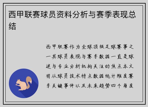 西甲联赛球员资料分析与赛季表现总结