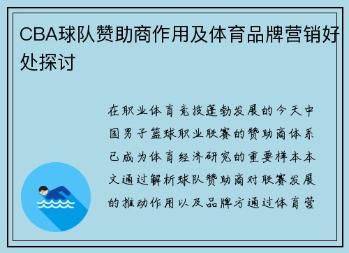 CBA球队赞助商作用及体育品牌营销好处探讨