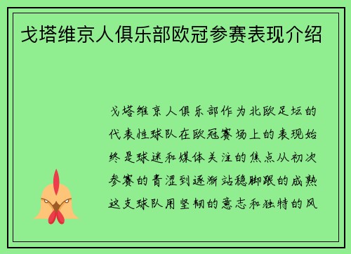 戈塔维京人俱乐部欧冠参赛表现介绍